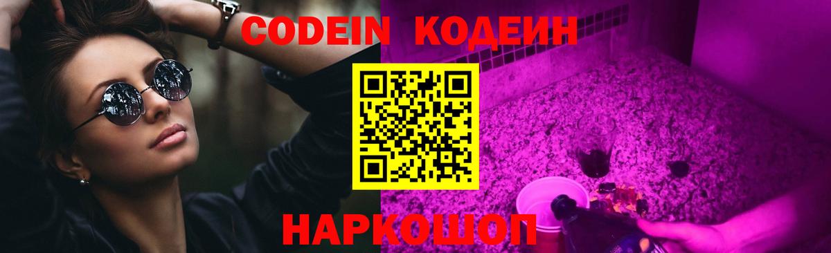 Codein напиток Lean (лин)  Вход с VPN  Альметьевск 